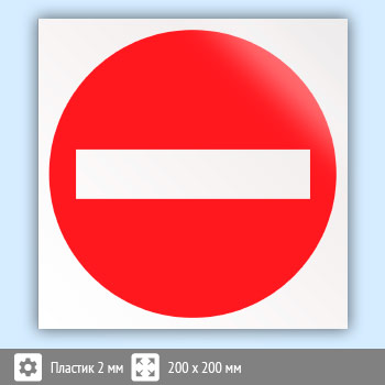 Знак «Въезд запрещен», B23 (пластик, 200х200 мм)